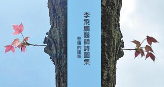 拈葉含笑的醫生詩人