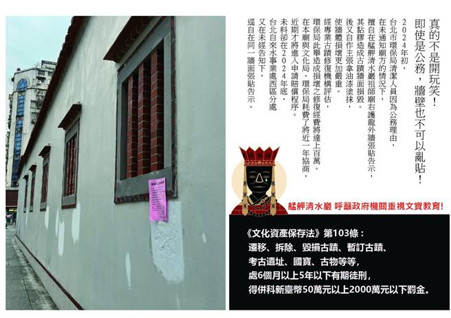 台北市定古蹟艋舺清水巖祖師廟古蹟牆先前遭北市環保局擅自貼公告，修繕費用達百萬，近期廟方又表示，古蹟強遭自來水事業處擅自貼公告。對此，北市文化局說，盡速邀集文資委員辦理現場會勘，釐清事件。（翻攝自臉書艋舺清水巖祖師廟）