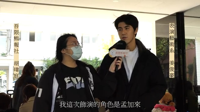 醒吾科大表演艺术系姜俊豪接受吾限熊报社副社长胡玮庭採访，第一次参与剧组拍摄的他，略显兴奋，也对剧组认真对待工作和整体环境氛围的态度肃然起敬。(摄/吾限熊报社胡玮婷)