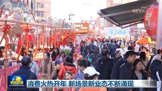 陆消费火热开年新场景新业态不断涌现。（大陆央视）