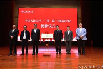 中國人民大學「一帶一路」國際商學院在義烏揭牌成立
