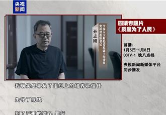 陸年度反腐大片  省部級貪官孫志剛  唐一軍  崔茂虎領銜懺悔