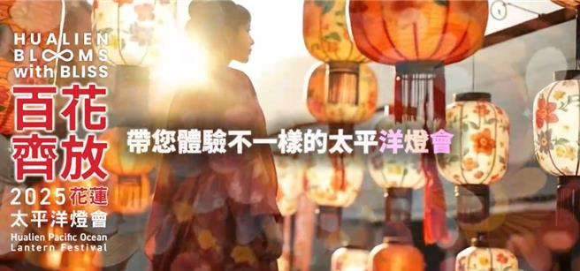 花莲太平洋灯会」将于1月17日在花莲市日出大道上登场，今年主题为「百花齐放」，象徵花莲歷经地震洗礼后绽放的生命力。（花莲县府提供／王志伟花莲传真）