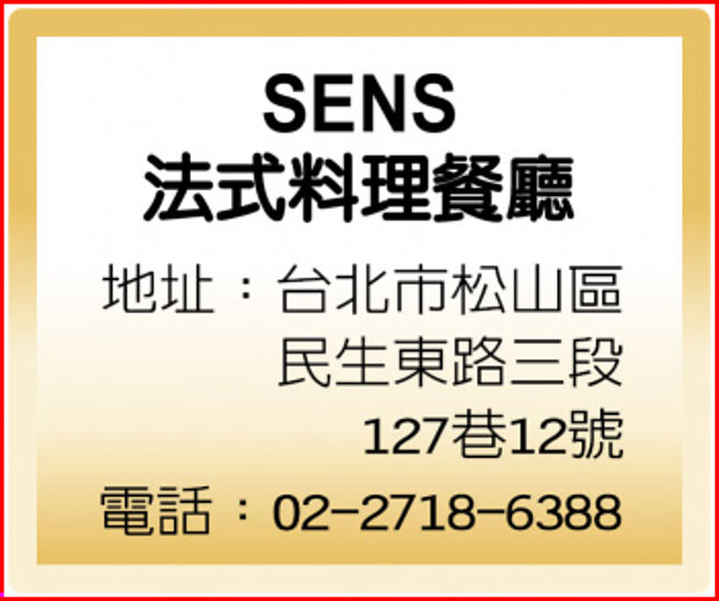 SENS法式料理餐廳