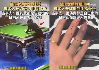 黑絲長腿助理幫擺撞球 遭陸客開球擊斷無名指