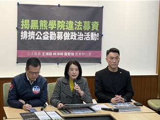 蓝委批黑熊学院违法募资   「吃人血馒头」搞政治宣传  