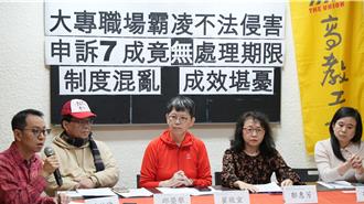 高教工會揭露大學霸凌問題 7成申訴竟無處理期限