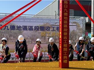 斥13.5億元！九德區段徵收工程今動土 將設1公園5遊戲場