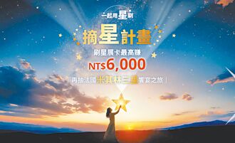 星展推摘星計畫 最高享6千刷卡金