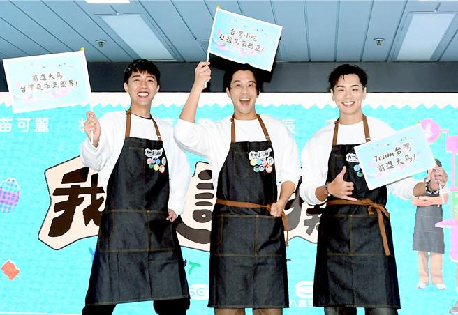 蔡凡熙（左起）、胡宇威、禾浩辰6日出席《我們這一攤2》記者會。（華視提供）