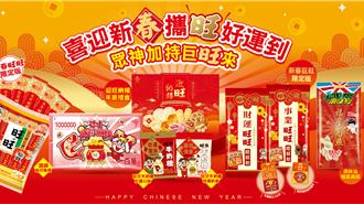 旺旺春節極品亮相！「巨旺包」揪媽祖文昌助陣 鈔票零嘴開運討喜