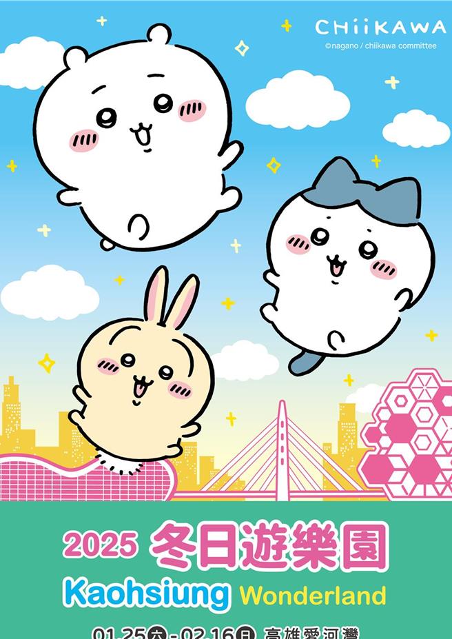 2025年高雄灯会展演主题将由最软萌、可爱的小角色「吉伊卡哇（Chiikawa）」接棒，将于1月25日至2月16日在爱河湾盛大展出。（高市府提供）