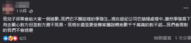 邱军妈妈脸书全文。（图／翻摄自脸书）