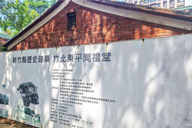 新竹县歷史建筑竹北东平问礼堂第2期工程，文化部补助2400万元执行。（罗浚滨摄）