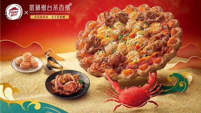 必胜客联手富锦树台菜香槟，推出新年限定「金皇软壳蟹干贝比萨」，单点原价918元、特价459元。（必胜客提供／朱世凯台北传真）