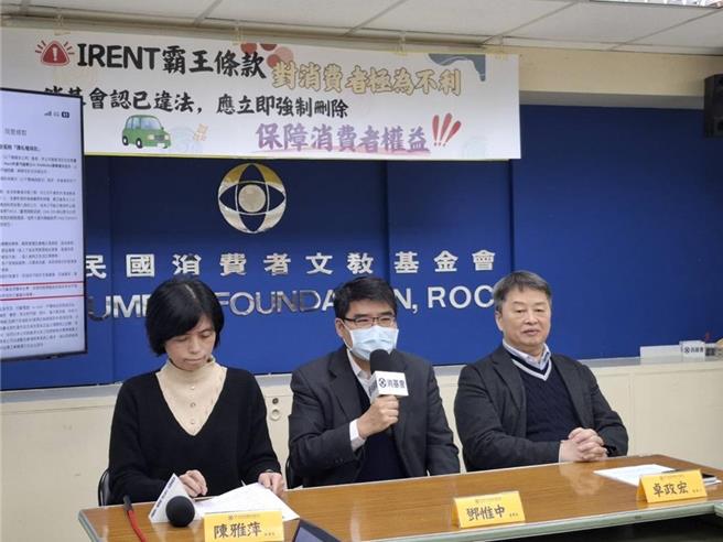 消基会召开记者会指出，租车品牌「iRent」提出的隐私权条款规定，使用者个资透过营运方和运公司无偿分享及利用的对象，高达32家关系企业，质疑为对消费者不利的霸王条款。（消基会提供）