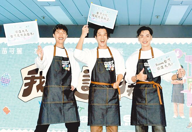 蔡凡熙（左起）、胡宇威、禾浩辰6日出席《我们这一摊2》记者会。（华视提供）
