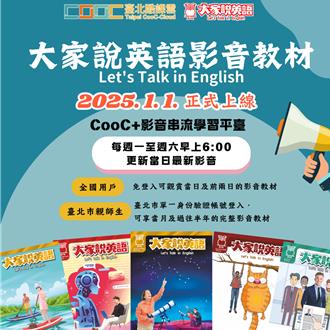 北市酷課雲攜手大家說英語 師生免費觀看半年影音教材