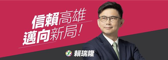 賴瑞隆的主視覺以活潑桃紅色的呈現，並搭配標語「信賴高雄，邁向新局」。（摘自賴瑞隆粉絲專頁）