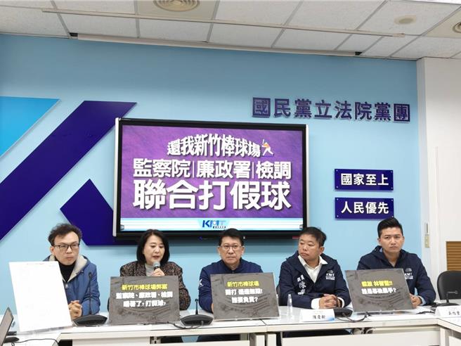 立院国民党团8日举行「还我新竹棒球场 监察院廉政署检调联合打假球」记者会。（国民党团提供／陈薏云台北传真）