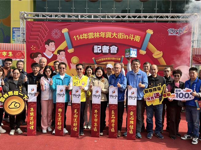 今年雲林年貨大街本月18、19日在斗南田徑場登場，今（8日）舉行宣傳記者會。（周麗蘭攝）