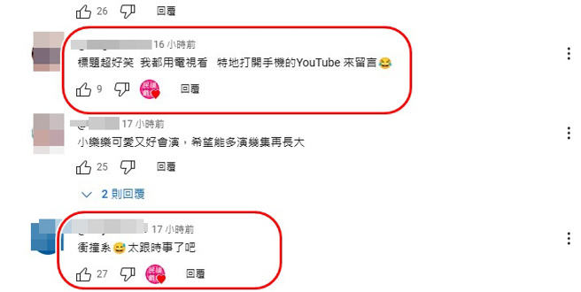 網友驚呼跟上時事，還吸引官方頻道按「愛心」回應。（圖／翻攝自民視戲劇館 Formosa TV Dramas Youtube）