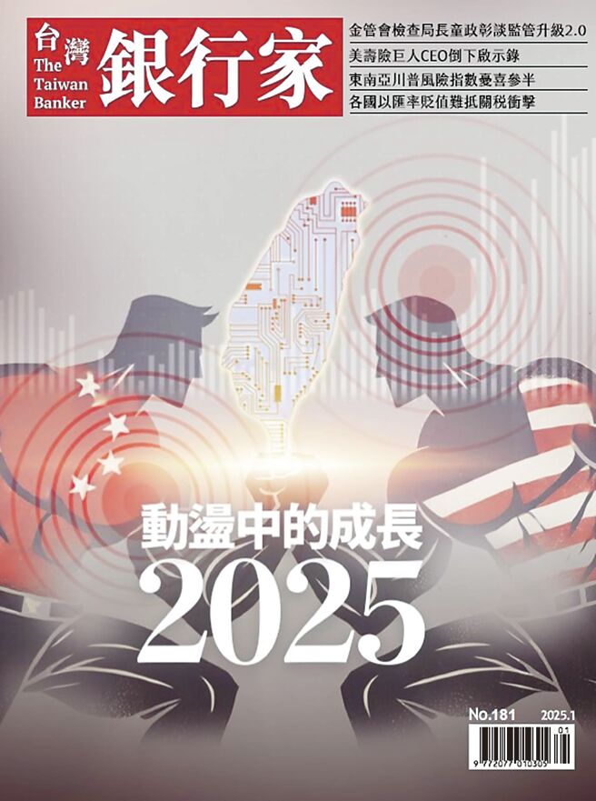 《台湾银行家》第181期 动盪中的成长2025