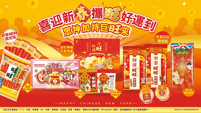 旺旺宜兰食品迎小龙年带来一系列春节产品，传递祝福的同时又能品尝经典，堪称送礼佳品，全台全联、家乐福、大润发、爱买、各大便利商店、各大卖场区域超市、电商通路热卖中。（宜兰食品提供）