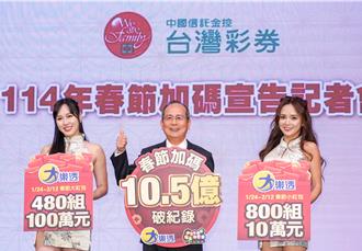 台彩春節加碼總金額10.5億元 創歷年最高