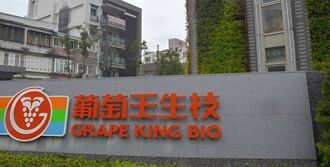 葡萄王三事業體就位 今年再拚新高