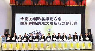 大南方新矽谷落地 構建AI產業生態系