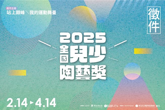 新北市莺歌陶瓷博物馆举办「2025全国儿少陶艺奖」，以「站上巅峰：我的运动舞台」为主题，徵件时间为今年2月14日起至4月14日，邀请全国的学生踊跃投件。（新北市陶博馆提供）