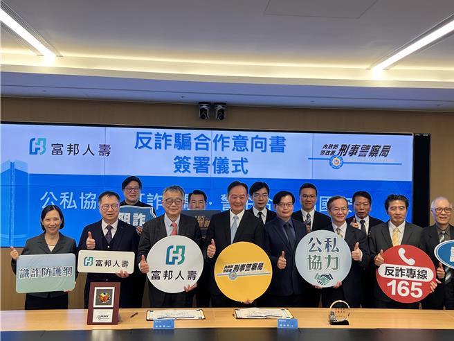 刑事局9日与富邦人寿签署反诈骗合作MOU。（翻摄照片／林郁平台北传真）