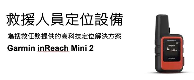 每年都有无数登山客踏入山林，但意外随时可能发生。近日，苗栗县发生一起登山失联事件，所幸黄姓登山客携带的Garmin Inreach卫星通信设备，发挥了关键作用，成功发出求救讯息并获救。（苗栗县政府消防局提供／吕丽甄苗栗传真）