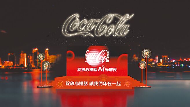 可口可乐迎2025年以团聚意象与烟火作设计灵感，推新年限定瓶身「Coke！心火绽放瓶」，并结合「绽放心里话」AI互动机制，藉由趣味AI生成文字为大眾传递真心话，10日也将推「Coke绽放心里话AI光雕夜」（见图），适合走春打卡。（可口可乐公司提供）