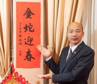 韩国瑜限量签名春联曝光！ 「金蛇迎春」发放地点一次看：外岛也有