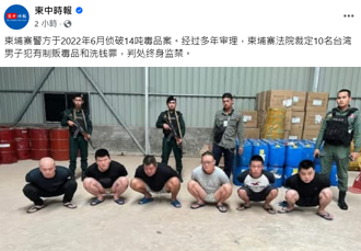 10台灣男柬埔寨販毒遭判「終身監禁」！身分曝光 最年輕26歲