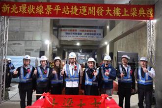 新北首件！景平站複合型捷運開發案上梁 拚2026年交屋