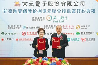 一銀統籌京元電168億聯貸成功 17家力挺，超額認購近一倍