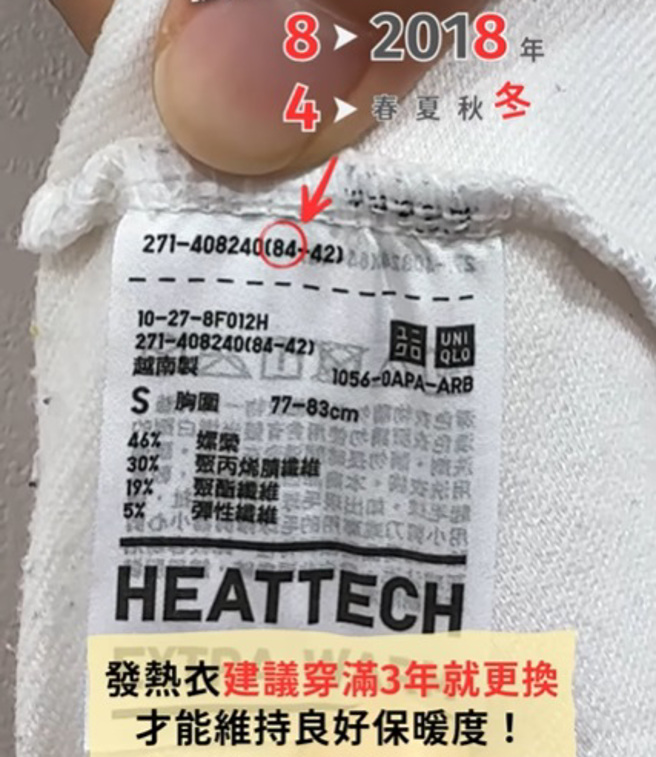 UNIQLO建议发热衣3年就要更换。（翻摄uniqlo_taiwan IG）