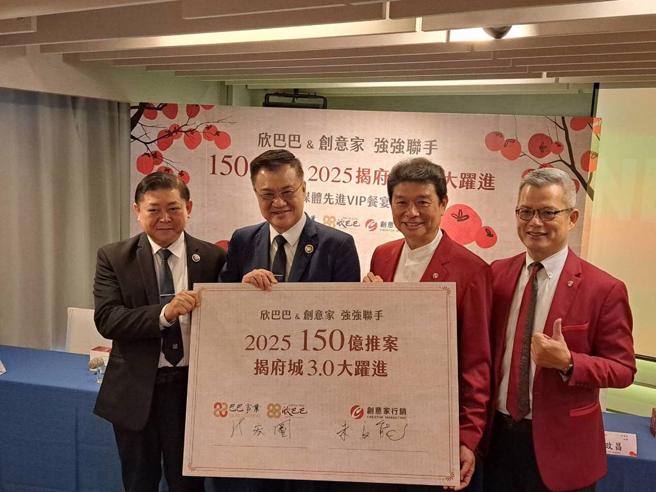欣巴巴事业携手创意家代销将于2025推台南北区150亿指标大案。图/谢易晏
