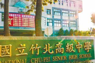 竹北高中改隶阳明交大！教育部拍板 最快114学年度完成