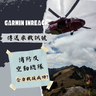 登山必備！衛星定位救命神器  助搜救隊精準出擊