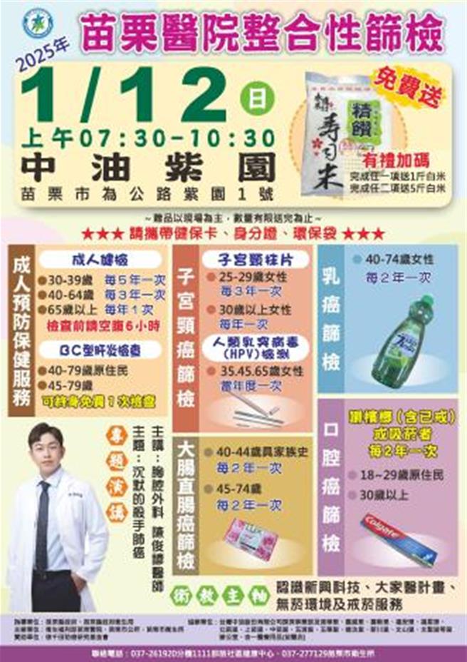 苗栗县卫生局将于1月12日早上7时30分至10时30分在中油紫园礼堂举办免费健康筛检，对象为苗栗市民。服务包括成人健检、乳房摄影、子宫颈抹片，并赠白米与礼品（数量有限）。（苗栗县政府卫生局提供／吕丽甄苗栗传真）