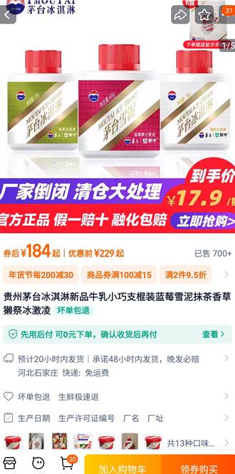 风靡一时如今3折清仓  茅台跨界冰淇淋闭店大撤退