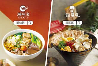 潮味決＋麵匡匡 雙重出擊