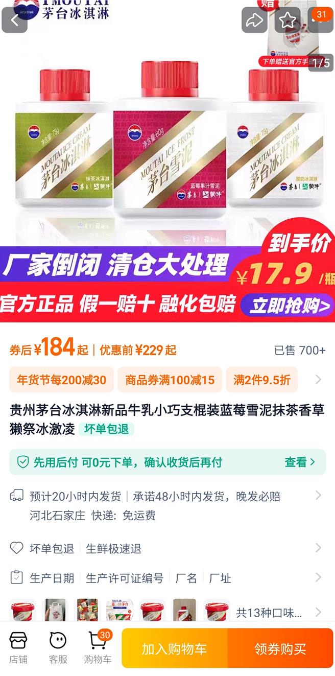 大陆茅台冰淇淋曾跨界出圈风靡一时，但随着茅台集团的策略调整，如今出现3折清仓的大撤退。（截自大陆电商平台）