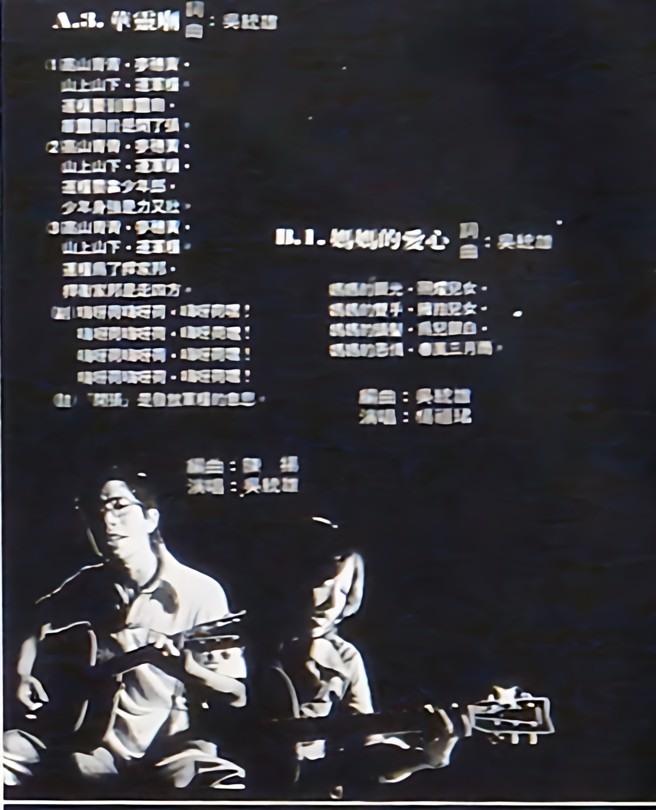 民歌唱片中令評審不滿的歌太多了，唱片中有一首我寫、楊祖珺演唱的「媽媽的愛心」，和整張唱片一起禁唱。（圖／作者吳統雄提供）