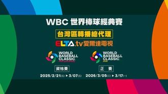 WBC世界棒球經典賽 愛爾達取得台灣區轉播總代理