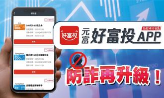 元富證好富投APP全新功能上線 防詐升級更安心